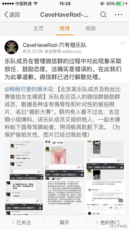 乐队发微博致歉