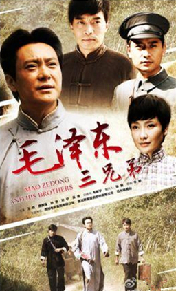 《毛泽东与三兄弟》