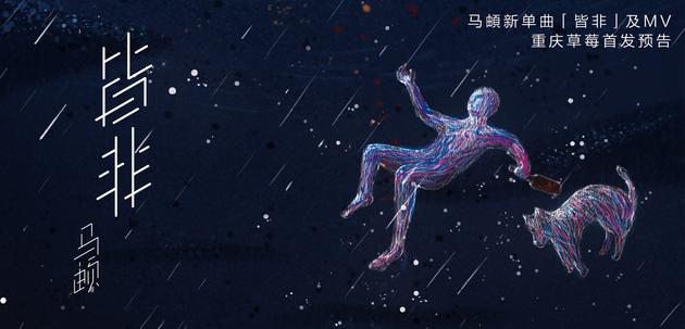 马頔将首发单曲