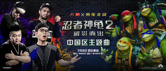 《忍者神龟2》中国区主题曲宣传海报
