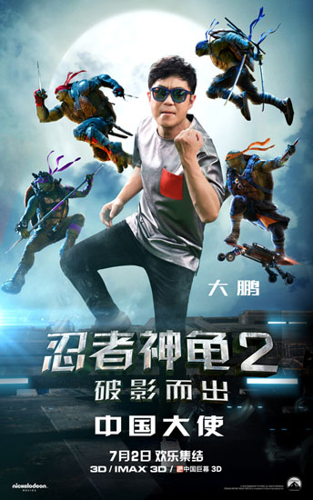 大鹏担任《忍者神龟2》中国大使海报