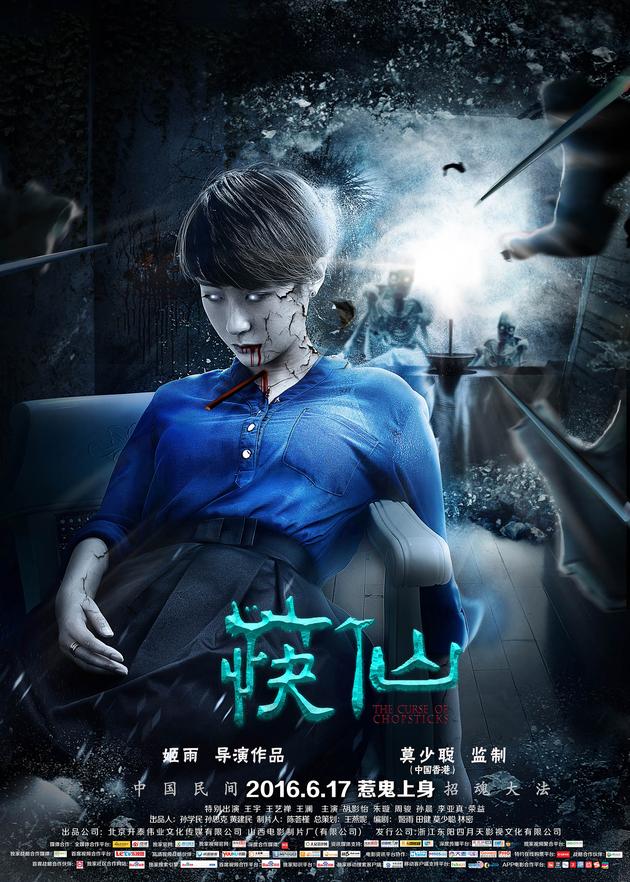 《筷仙》6月17日全国上映