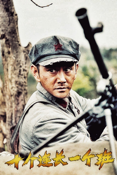 刘泊潇主演《十个连长一个班》