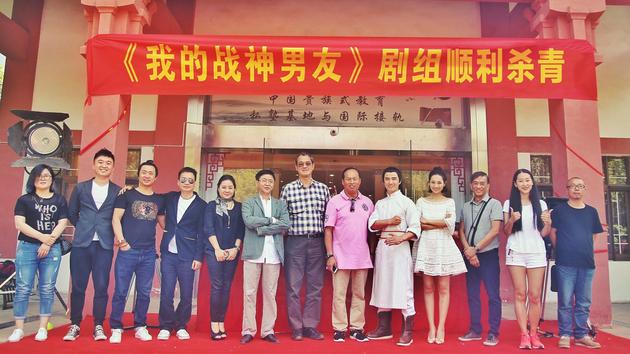 《我的战神男友》杀青