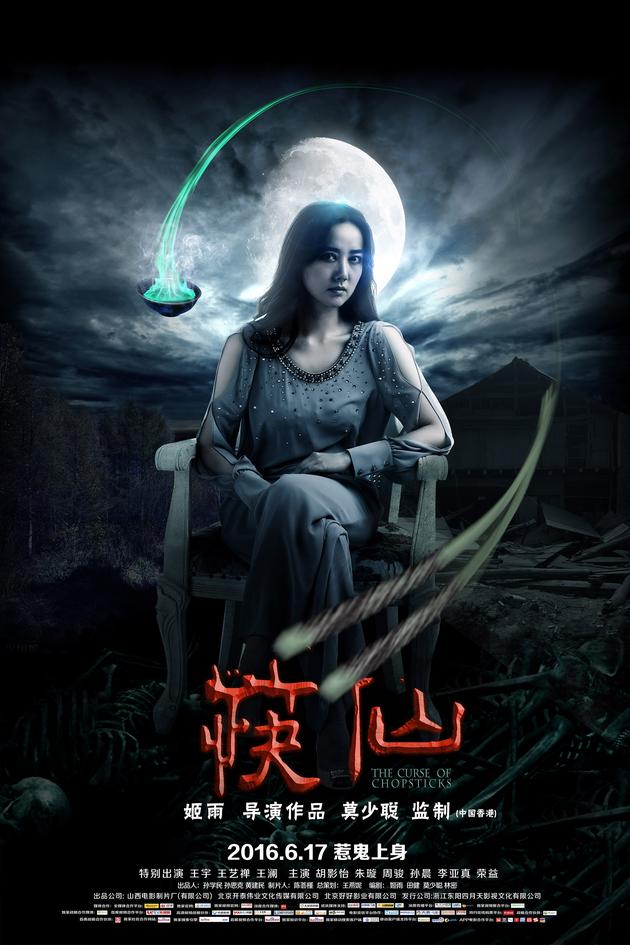 《筷仙》邪魅艳灵版海报