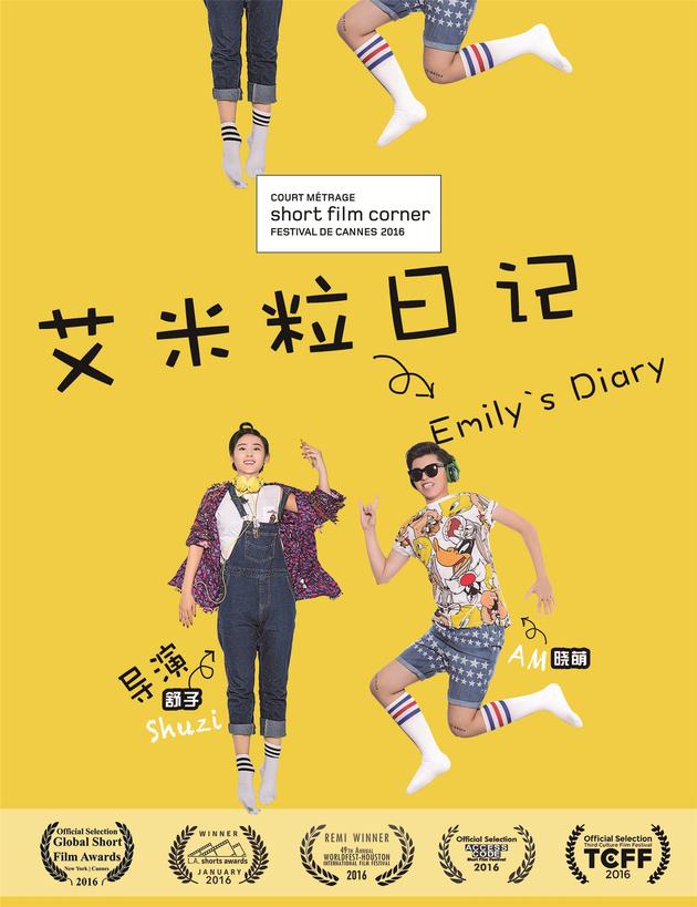 《艾米粒日记》电影节版主海报 竖版