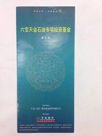 　　在投资者提供的六宝基金多个产品的宣传册上，赫然注明基金托管人为“交通银行”。朱然表示，“但据我所知，交通银行并没有与六宝基金有过合作。”