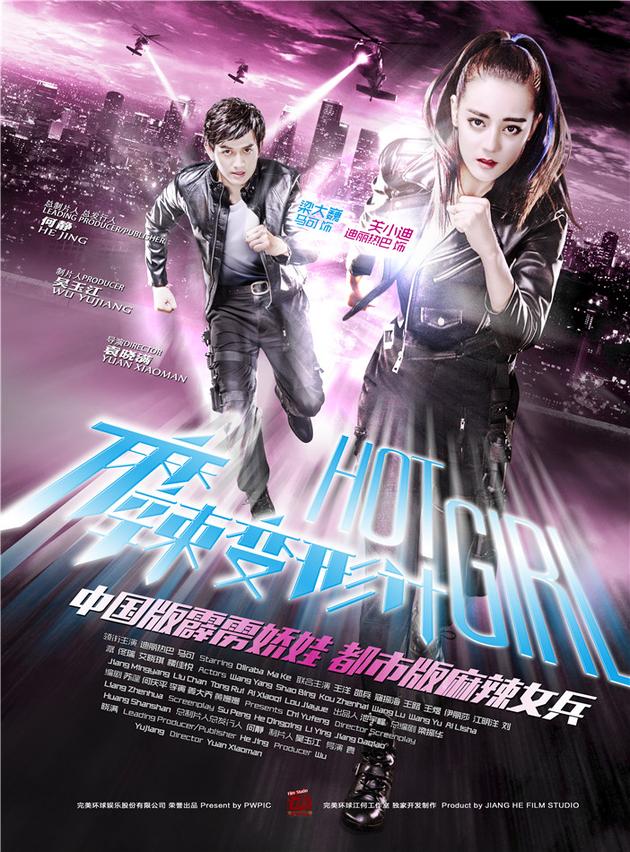 《麻辣变形计》海报