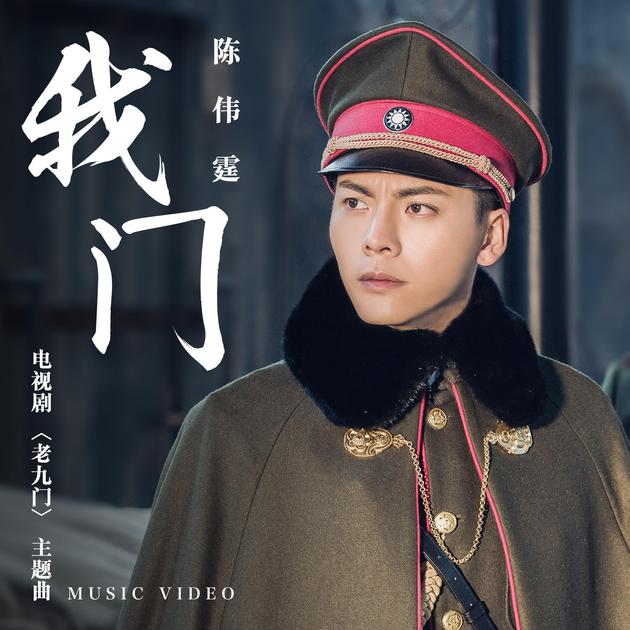 陈伟霆《我门》