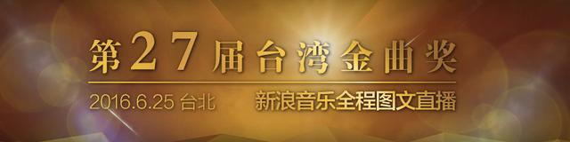 第27届台湾金曲奖颁奖典礼