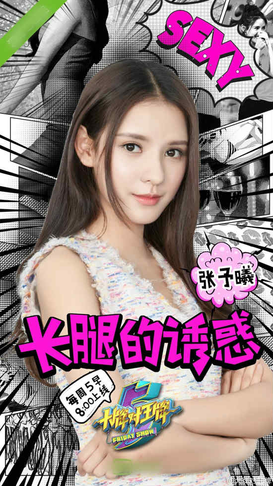 张予曦《大牌对王牌》海报