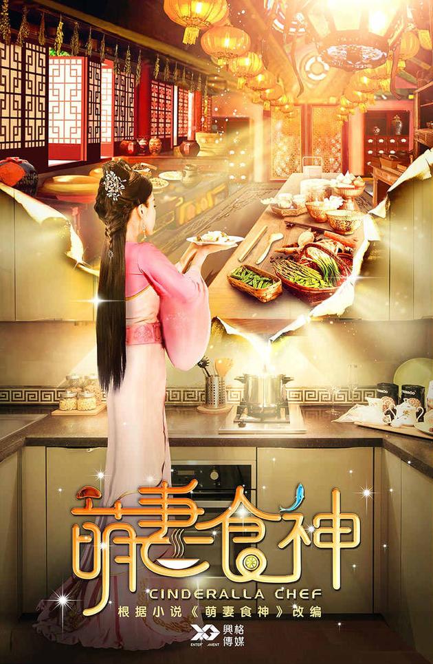 萌妻食神概念海报