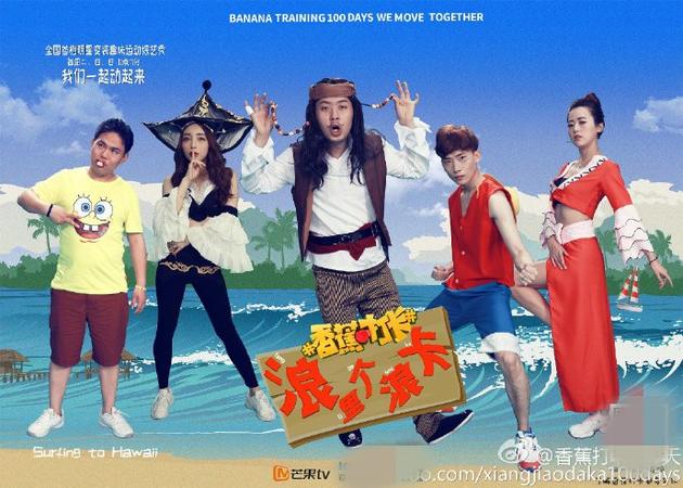 香蕉打卡杜海涛化身海盗 瘦身进入巩固期|香蕉