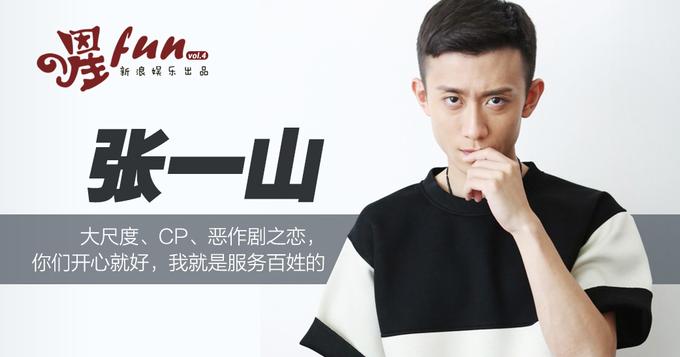 [星Fun]张一山：大尺度CP恶作剧？你们开心就好