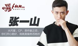 张一山：大尺度组CP？你们开心就好