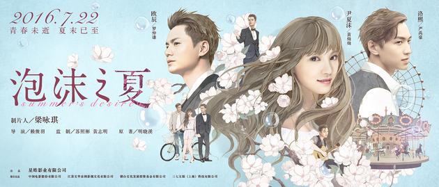 泡沫之夏终极主海报-横板