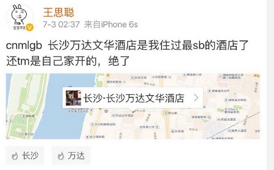 王思聪痛骂自家酒店：是我住过最SB的酒店