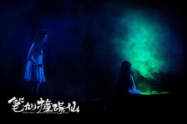 《笔仙撞碟仙》7月15日公映