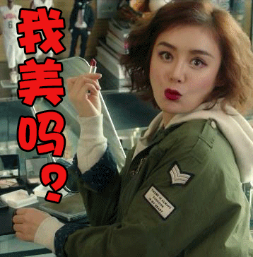 袁姗姗表情包之我美吗?