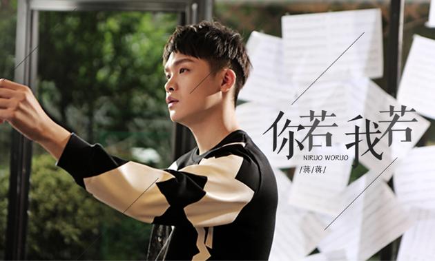 蒋蒋新曲《你若我若》上线 演绎离别伤痛