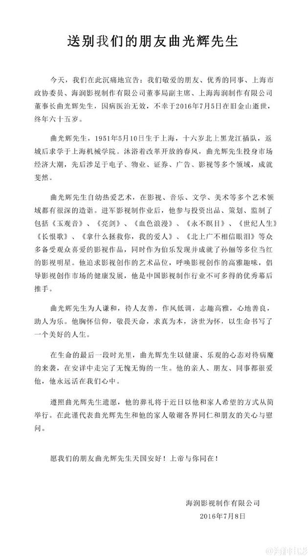 海润影视发悼文