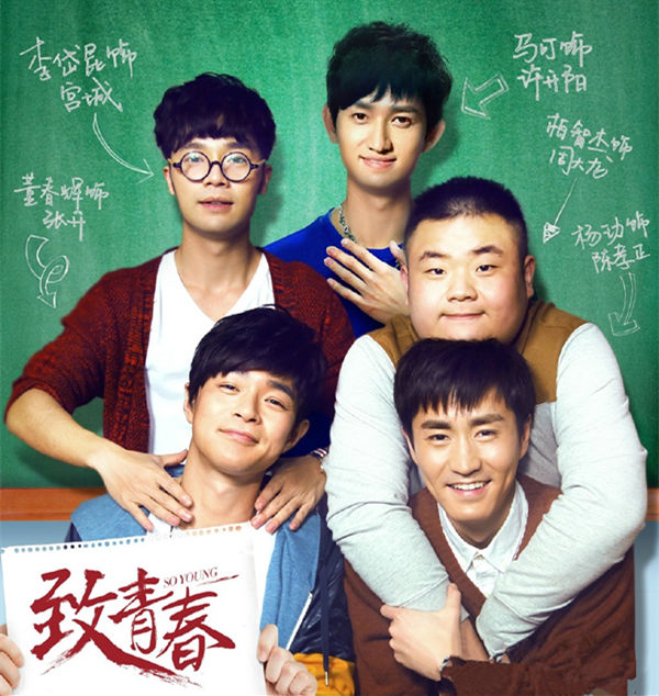 《致青春》海报