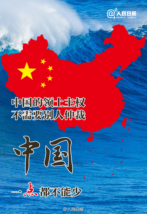 中国的领土主权,不需要别人仲裁。