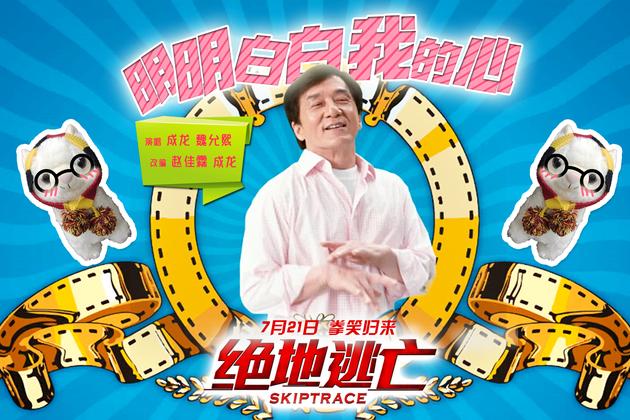 经典《明明白白我的心》15年后随成龙新电影