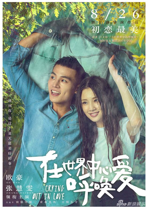 《在世界中心呼唤爱》海报。