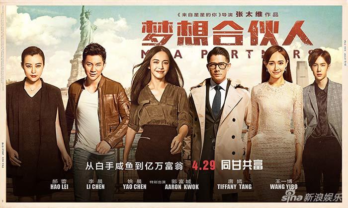 张太维执导的《梦想合伙人》,集结了姚晨、郝蕾、唐嫣等多位明星。