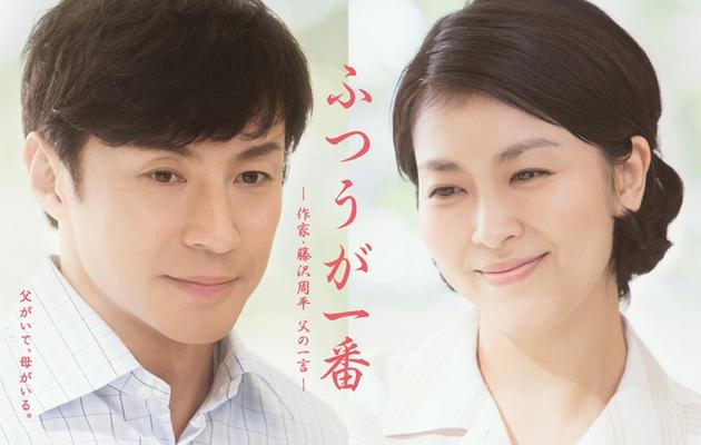 平凡是真 作家藤泽周平 父亲的箴言