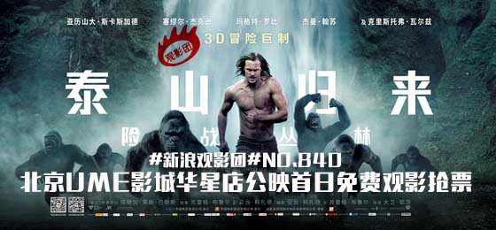 新浪观影团《泰山归来:险战丛林》3D抢票|新浪