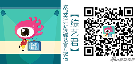 欢迎关注新浪综艺官方公众号“综艺君”