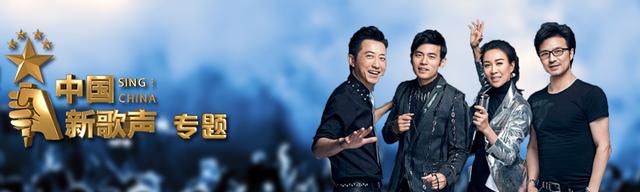 浙江卫视《中国新歌声》
