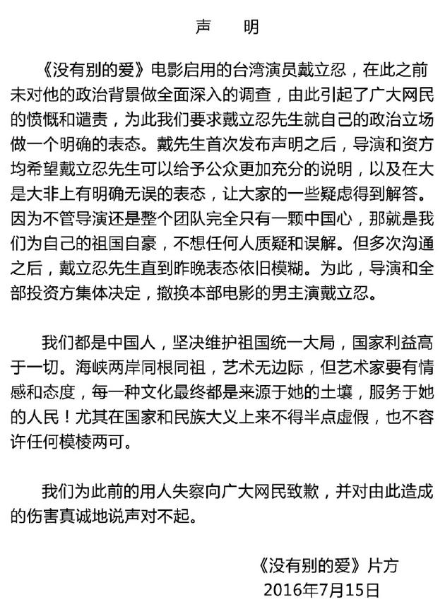 《没有别的爱》剧组声明