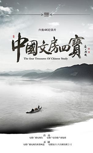 文化大片《中国文房四宝》