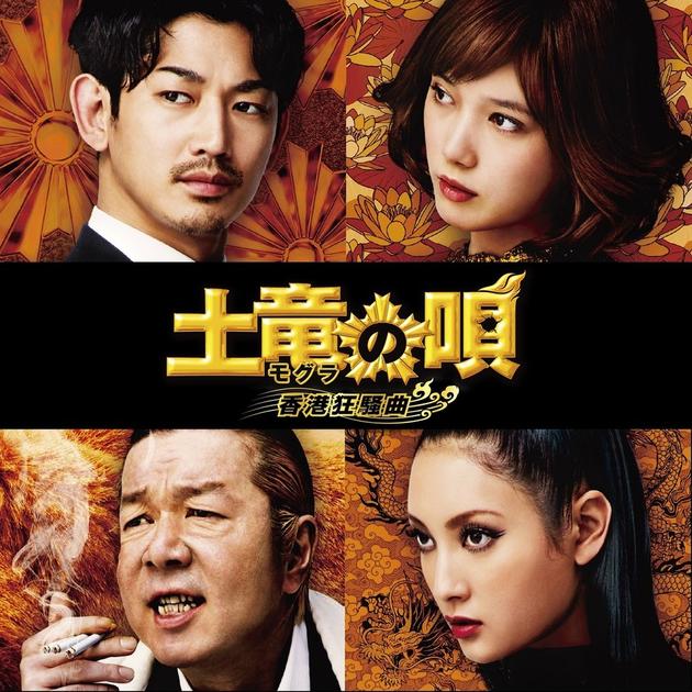 电影《鼹鼠之歌 香港狂骚曲》演员,上排左起瑛太、本田翼,下排左起古田新太、菜菜绪