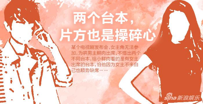 女主角不出席,为了哄骗男主角小鲜肉出席,片方准备两版台本。