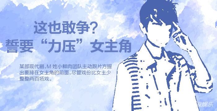 男演员戏份很少，却想“艳压”女主角。