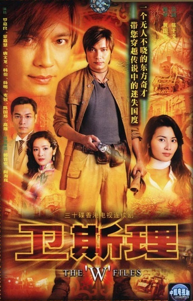 2003年罗嘉良、蒙嘉慧主演的剧版《卫斯理》