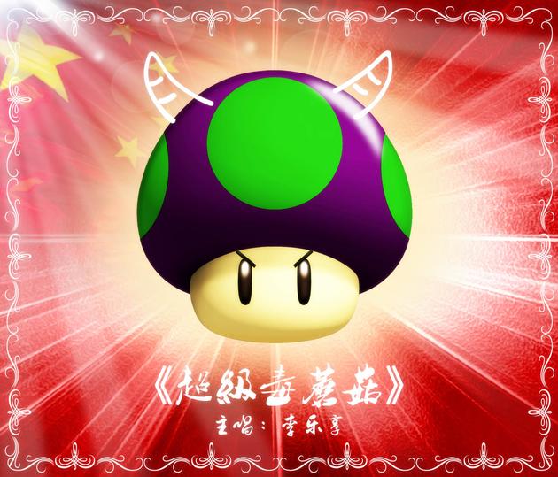 电影《毒中毒》主题曲《超级毒蘑菇》单曲及mv封面