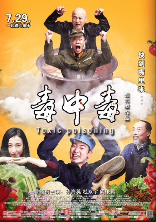 《毒中毒》洗澡版电影海报