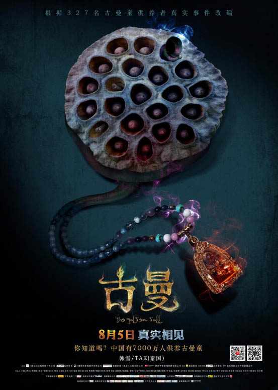 《古曼》导演大赞韩雪戏精 8月5恐怖放毒|张江南|韩雪|古曼_新浪娱乐_新浪网