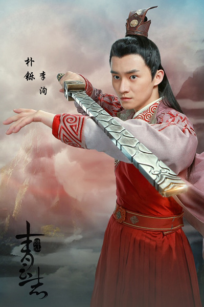 《青云志》朴铄人物海报