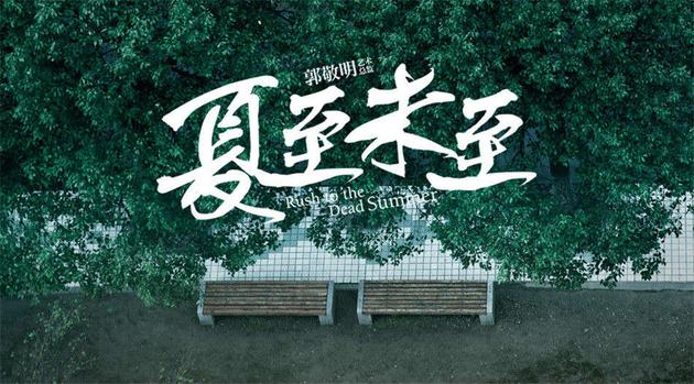 《夏至未至》粉丝特辑 邂逅夏至赴约青春图片