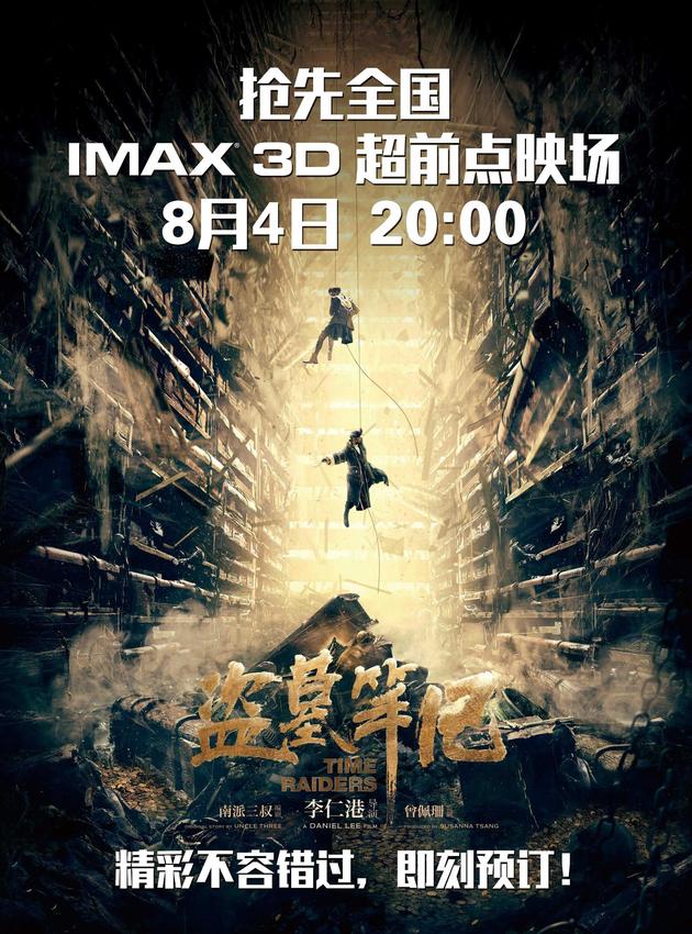 《盗墓笔记》8月4日全国IMAX影院超前上映|李