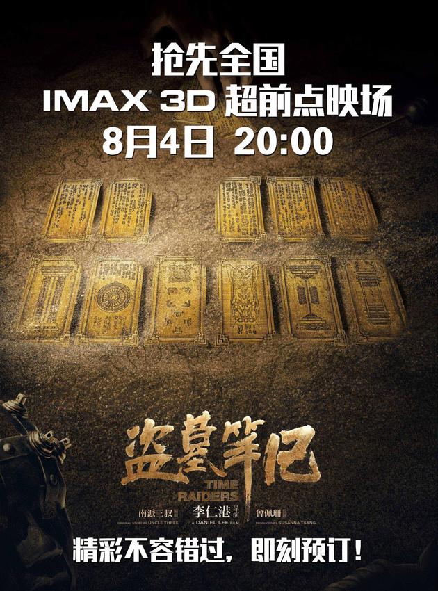 《盗墓笔记》8月4日全国IMAX影院超前上映-最