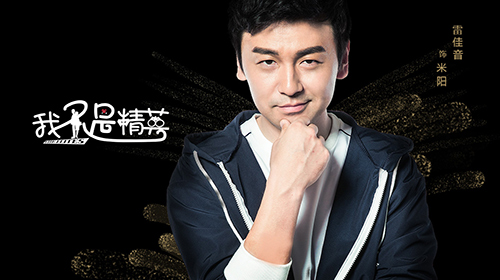 《我不是精英》雷佳音邓家佳现精英养成记|雷