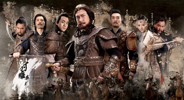 《射雕》戎马雄心版海报