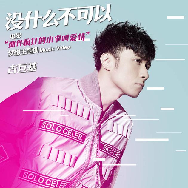 古巨基曝《没什么不可以》MV 助阵陈伟霆|古巨